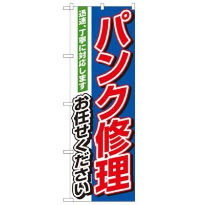 「パンク修理お任せください」 のぼり【N】