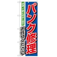 「パンク修理お任せください」 のぼり【N】