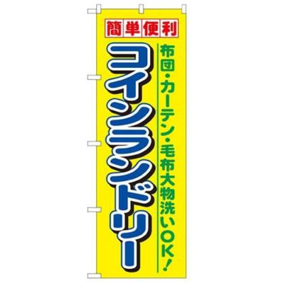 「簡単便利コインランドリー」 のぼり【N】