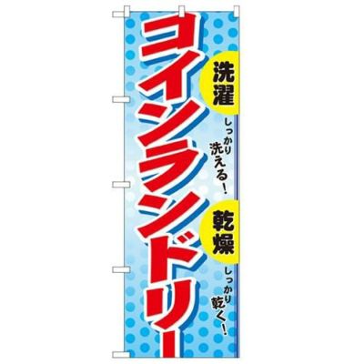 「しっかり洗えるしっかり乾くコイ」 のぼり【N】