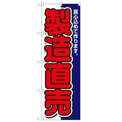 「製造直売」 のぼり【N】