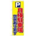 「P月極駐車場空きあります」 のぼり【N】