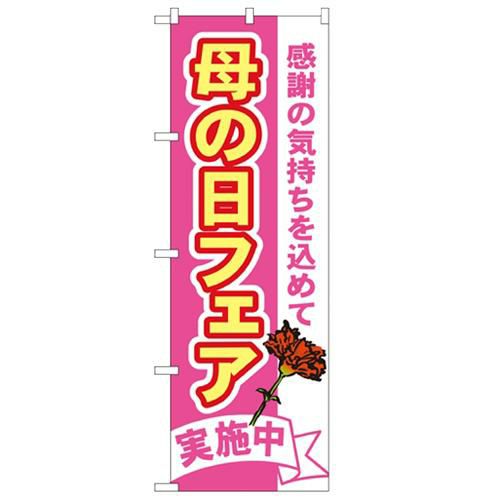 「母の日フェア」 のぼり【N】