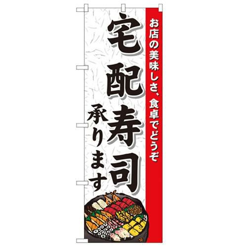 「宅配寿司承ります」 のぼり【N】