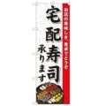 「宅配寿司承ります」 のぼり【N】