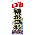 「初がつお」 のぼり【N】【取寄商品】