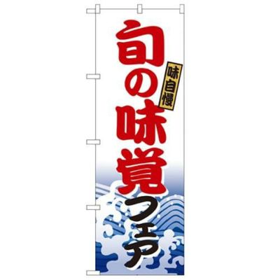 「旬の味覚フェア」 のぼり【N】
