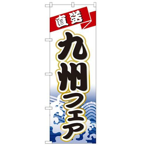 「九州フェア」 のぼり【N】
