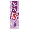 「冬の旬フェア」 のぼり【N】