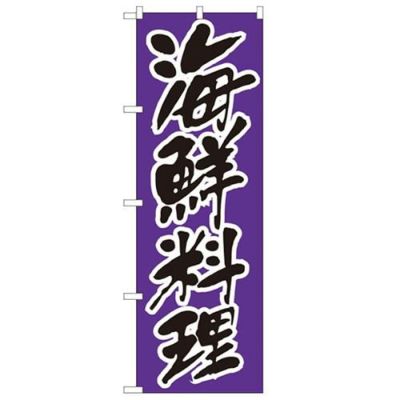 「海鮮料理」 のぼり【N】