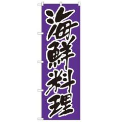 「海鮮料理」 のぼり【N】