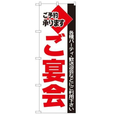 「ご宴会」 のぼり【N】