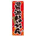 「醤油らーめん」 のぼり【N】