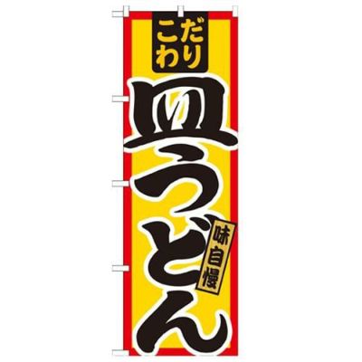 「皿うどん こだわり」 のぼり【N】