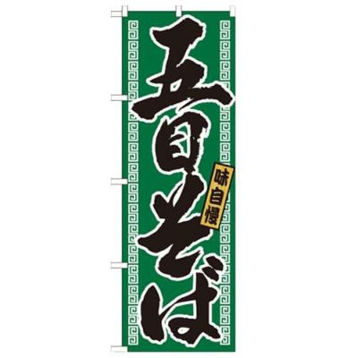 「五目そば」 のぼり【N】