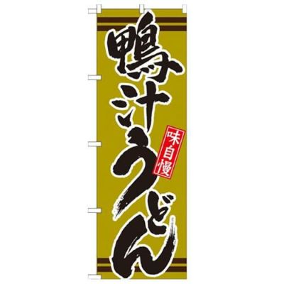 「鴨汁うどん 抹茶」 のぼり【N】