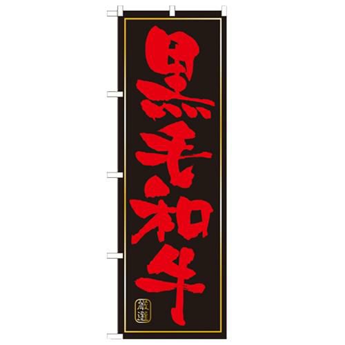 「黒毛和牛 黒赤」 のぼり【N】