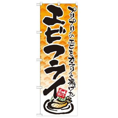 「エビフライ イラスト」 のぼり【N】
