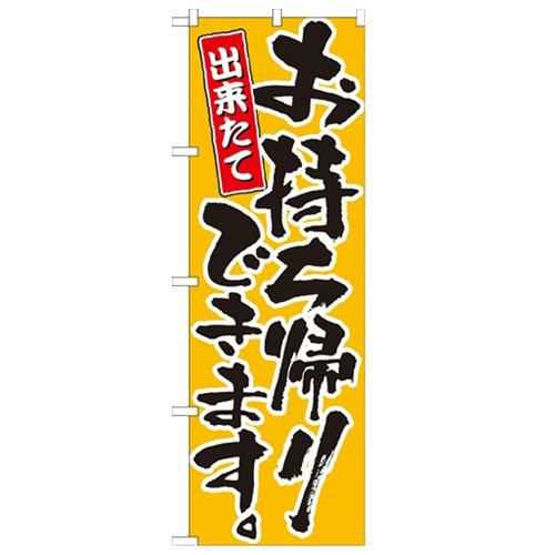 「お持ち帰りできます 黄」 のぼり【N】