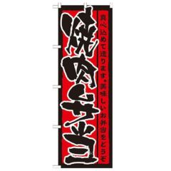 「焼肉弁当」 のぼり【N】
