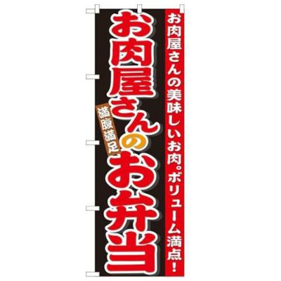 「お肉屋さんのお弁当」 のぼり【N】