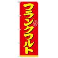 「フランクフルト」 のぼり【N】
