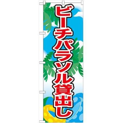 「ビーチパラソル貸出し」 のぼり【N】