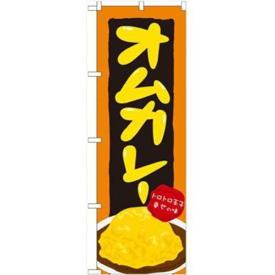 「オムカレー」 のぼり【N】