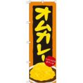 「オムカレー」 のぼり【N】