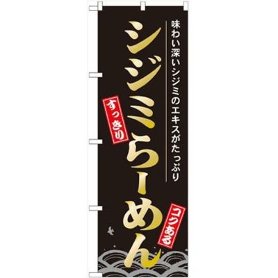 「シジミらーめん」 のぼり【N】