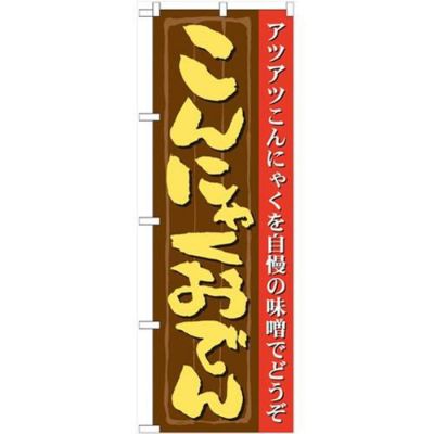 「こんにゃくおでん」 のぼり【N】