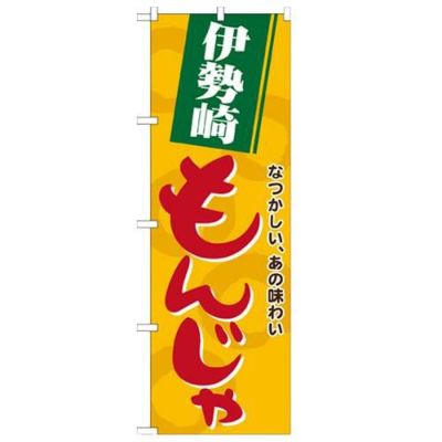 「伊勢崎もんじゃ」 のぼり【N】