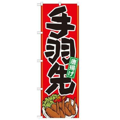 「手羽先 イラスト」 のぼり【N】