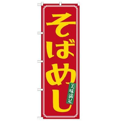 「そばめし」 のぼり【N】