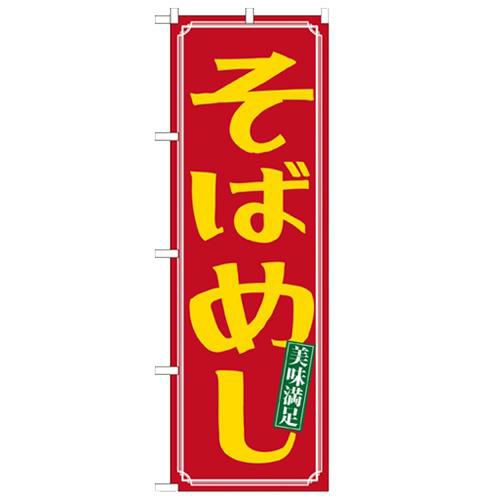 「そばめし」 のぼり【N】