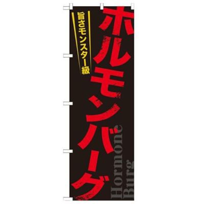 「ホルモンバーグ」 のぼり【N】