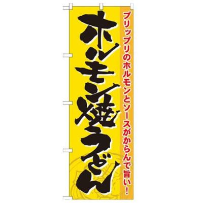 「ホルモン焼うどん」 のぼり【N】