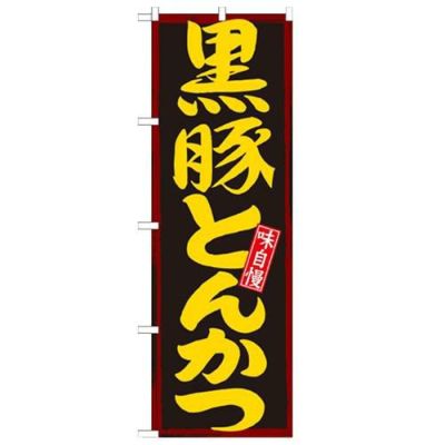 「黒豚とんかつ」 のぼり【N】