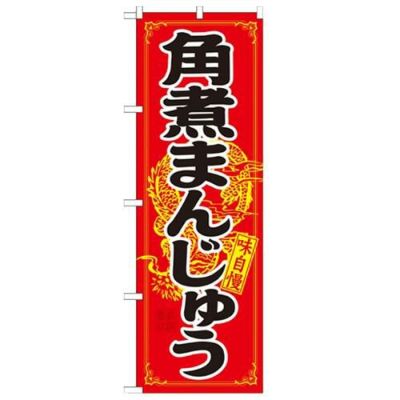 「角煮まんじゅう」 のぼり【N】