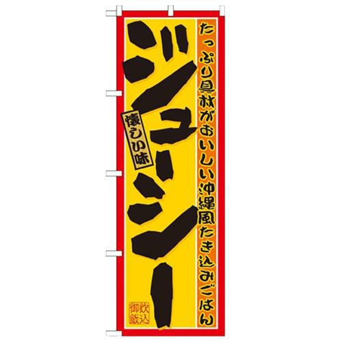 「ジューシー」 のぼり【N】
