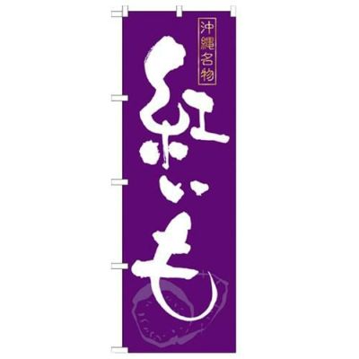 「紅いも」 のぼり【N】