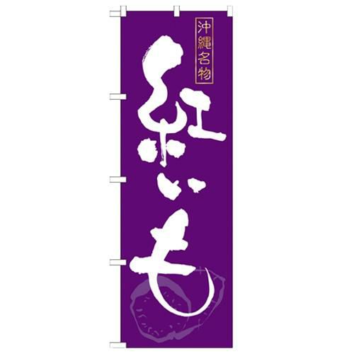 「紅いも」 のぼり【N】