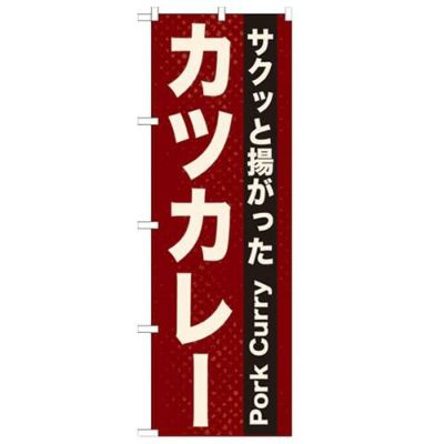 「カツカレー」 のぼり【N】