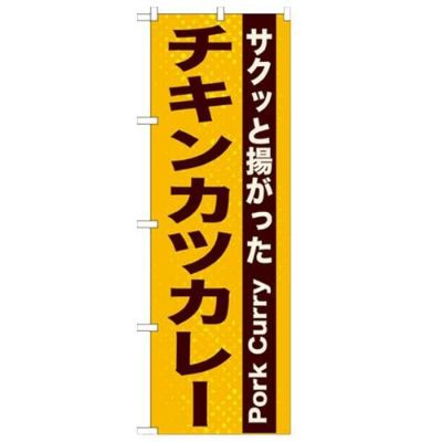 「チキンカツカレー」 のぼり【N】