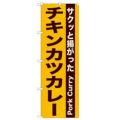 「チキンカツカレー」 のぼり【N】