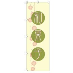 「和菓子」 のぼり【N】