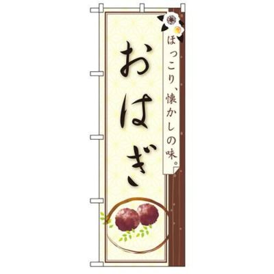 「おはぎ ほっこり懐かしの味」 のぼり【N】