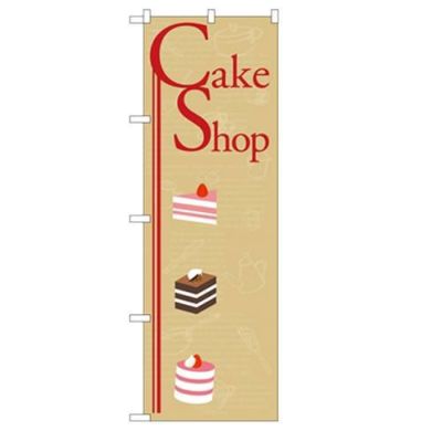 「Cake Shop」 のぼり【N】