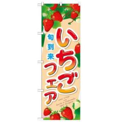 「いちごフェア 旬到来」 のぼり【N】
