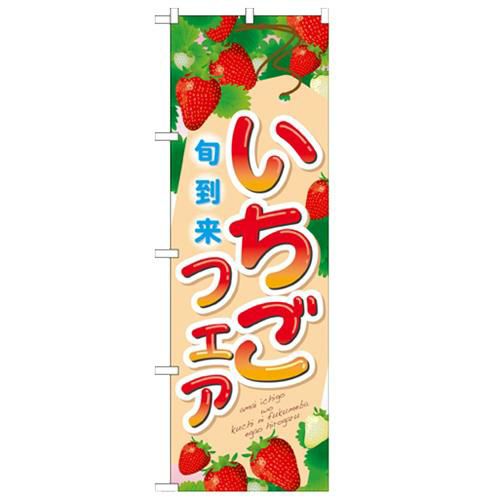 「いちごフェア 旬到来」 のぼり【N】